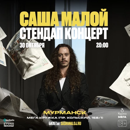 Саша Малой. Stand Up @ Мурманск