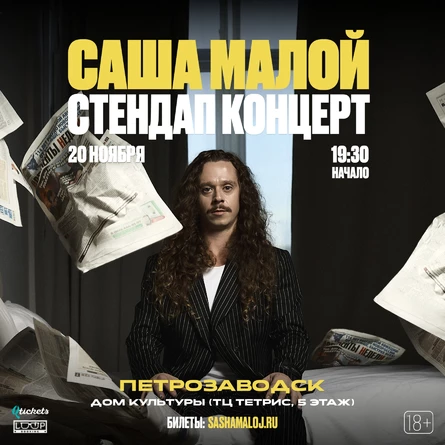 Саша Малой. Stand Up @ Петрозаводск
