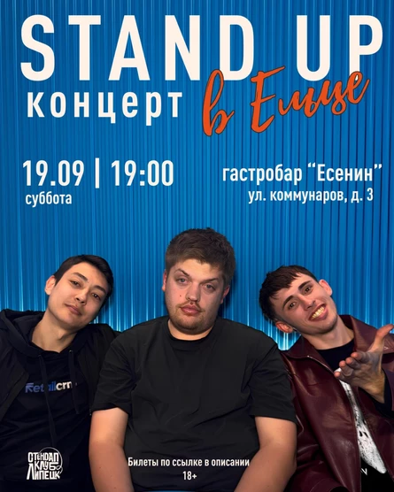 Stand up Концерт | Елец