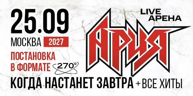 АРИЯ. КОГДА НАСТАНЕТ ЗАВТРА + ВСЕ ХИТЫ. Постановка в формате 270°