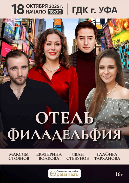 "Отель "Филадельфия"