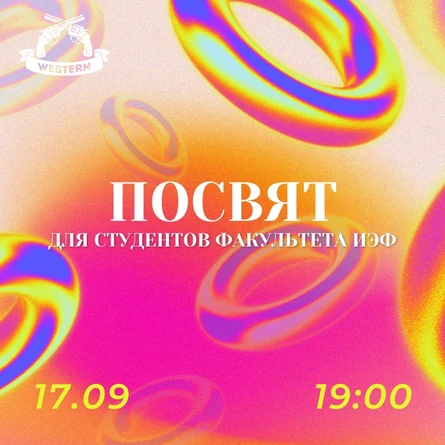 Посвящение для студентов факультета ИЭФ