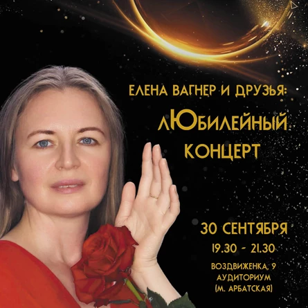 Елена Вагнер и друзья: юбилейный концерт