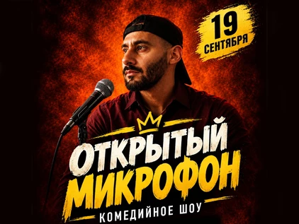19 сентября - Открытый Микрофон