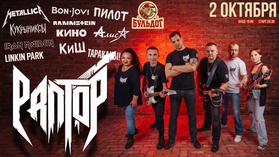 РАПТОР - РОК КАВЕР КОНЦЕРТ! 2 ОКТЯБРЯ БУЛЬДОГ