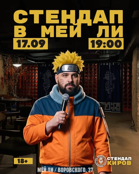 Стендап в Мей Ли