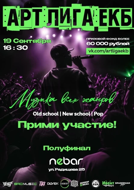 АРТ ЛИГА ЕКБ | ПОЛУФИНАЛ