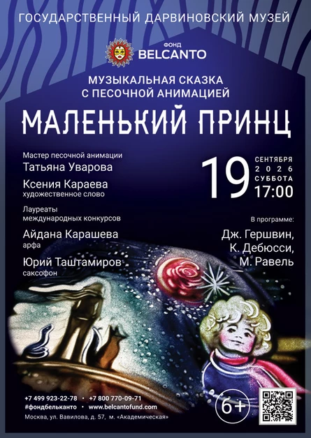 Музыкальная сказка с песочной анимацией «Маленький принц»