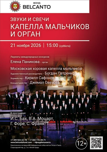Звуки и свечи. Капелла мальчиков и орган