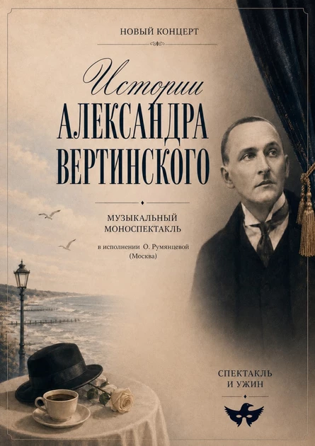 Истории Александра Вертинского