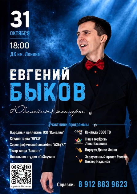 Евгений Быков. ЮБИЛЕЙНЫЙ КОНЦЕРТ.
