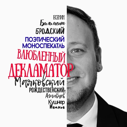 "Влюбленный декламатор"