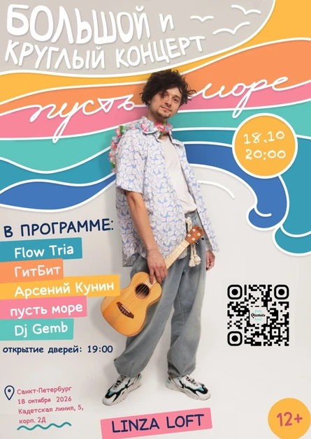 Большой и круглый концерт