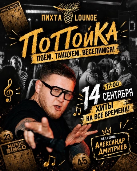 Музыкальная игра "ПоПойКа: хиты на все времена!". 14 СЕНТЯБРЯ