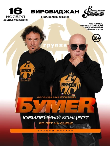 БОЛЬШОЙ концерт группы БУМЕР в БИРОБИДЖАНЕ