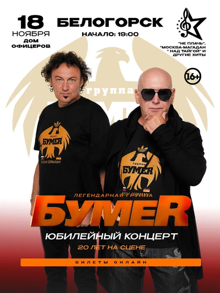 БОЛЬШОЙ концерт группы БУМЕР в БЕЛОГОРСКЕ