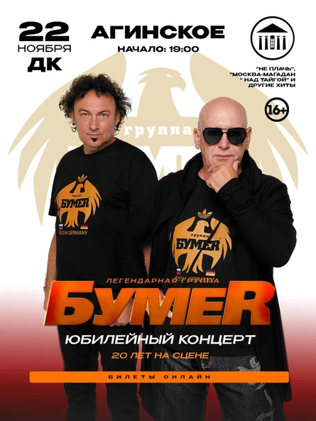 БОЛЬШОЙ концерт группы БУМЕР в АГИНСКОМ
