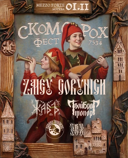 СКОМОРОХ ФЕСТ • 1 ноября • ZMEY GORYNICH и др. (Москва)