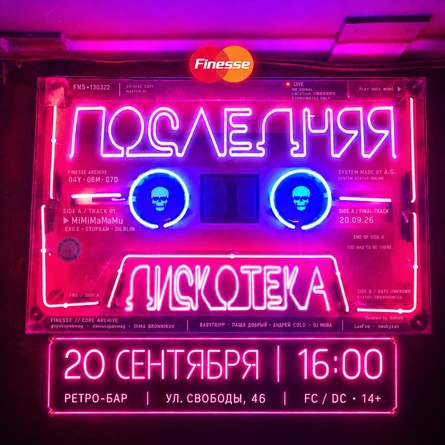ПОСЛЕДНЯЯ ДИСКОТЕКА