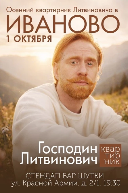 Осенний квартирник| Иваново