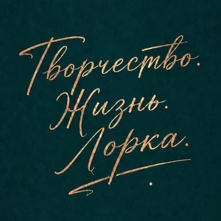 Творчество. Жизнь. Лорка
