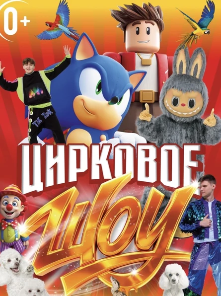 Цирк