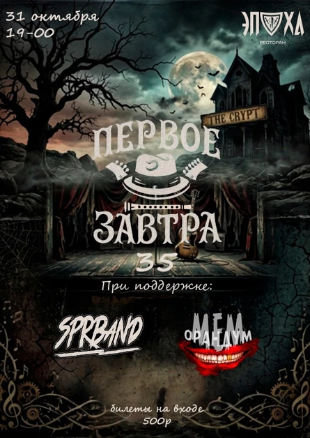 Первое завтра 35 лет!