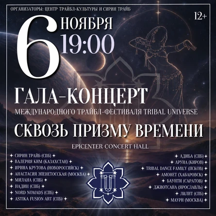 Гала-концерт фестиваля TRIBAL UNIVERSE 2026