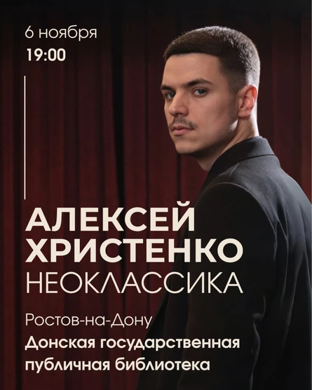 Алексей Христенко: Неоклассика