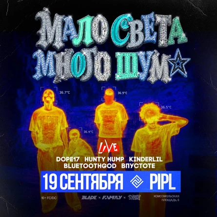 Много шума, мало света