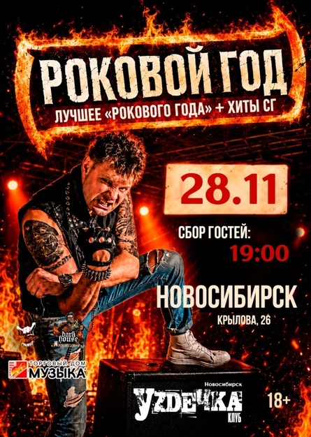 Роковой Год // 28 ноября // Новосибирск