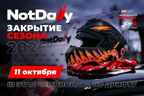 Заезды тайм-аттак NotDaily: Закрытие сезона 2026