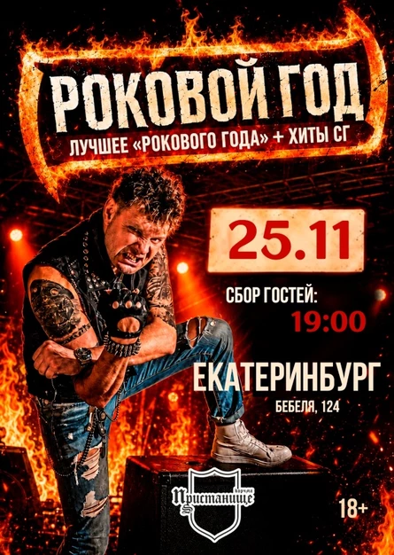 Роковой Год // 25 ноября // Екатеринбург