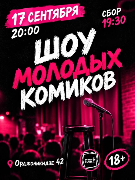 Шоу молодых комиков