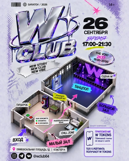 W CLUB x THE VOID | Первый клуб для подростков