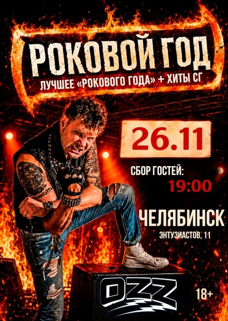 Роковой Год // 26 ноября // Челябинск