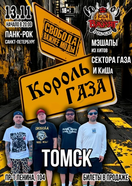 Король Газа и Свобода Важнее Моды в Томске 13/11