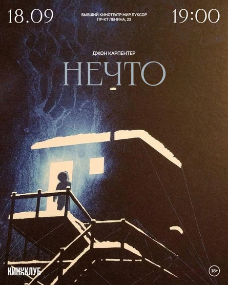 Встреча Киноклуба: «Нечто» (субтитры, 1982 г., США)