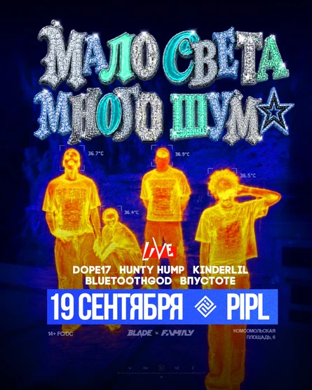 МАЛО СВЕТА МНОГО ШУМА х FAMILY