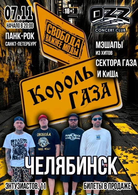 Король Газа и Свобода Важнее Моды в OZZ - 07/11