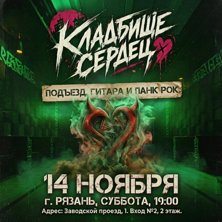 Подъезд, гитара и панк рок. Концерт К-Сердец в Рязани