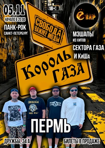 Король Газа и Свобода Важнее Моды в Перми - 5/11