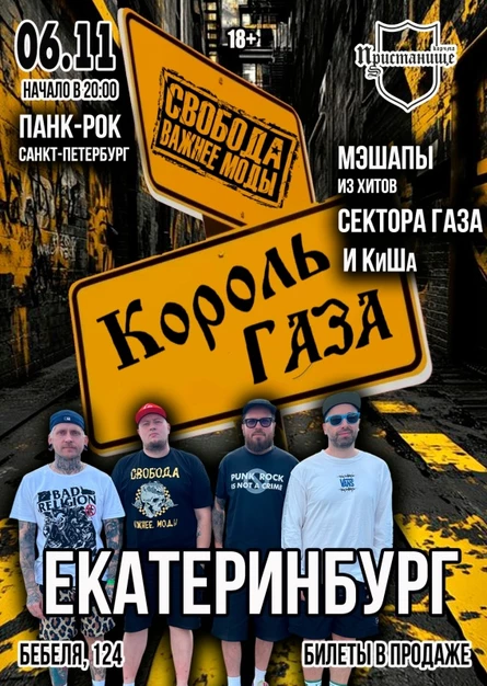 Король Газа и Свобода Важнее Моды в Пристанище
