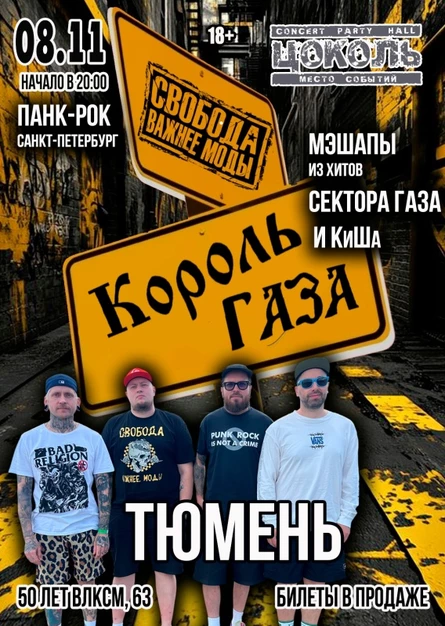 Король Газа и Свобода Важнее Моды в Тюмени  8/11
