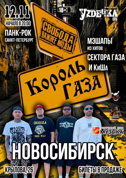 Король Газа и Свобода Важнее Моды в Новосибирске