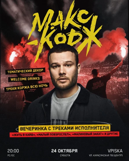 Макс Корж | Движ-туса в Краснодаре