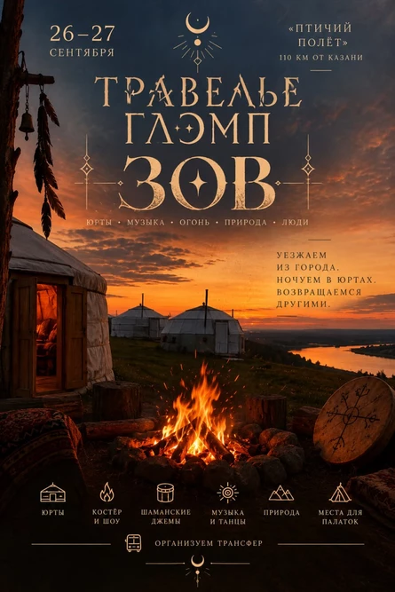 Травелье Глемп "Зов"