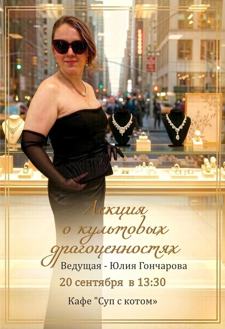 Лекция о культовых драгоценностях из фильмов