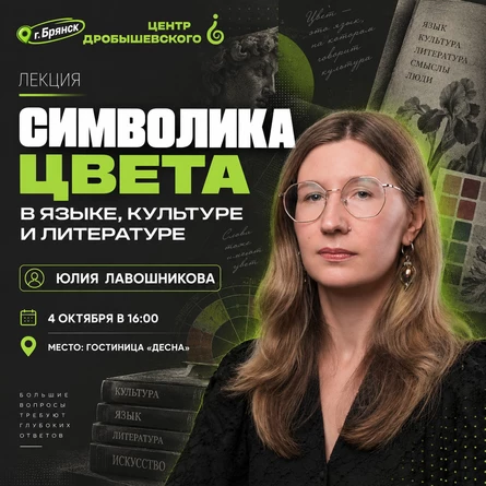 БРЯНСК. Лекция: Юлия Лавошникова. Символика цвета в языке, культуре и литературе