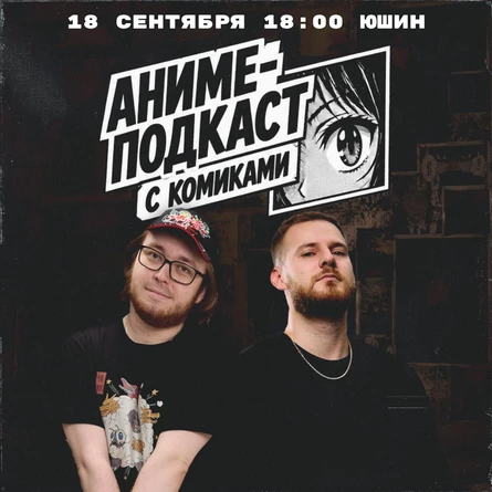 Аниме-подкаст с комиками